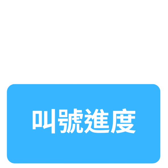 雲端免排