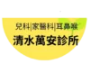 清水萬安診所