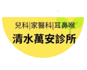 清水萬安診所